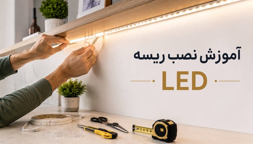 آموزش نصب ریسه LED