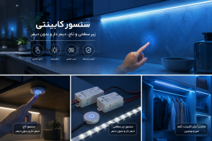 سنسور کابینتی 